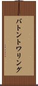 バトン・トワリング Scroll