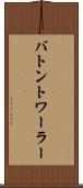 バトントワーラー Scroll