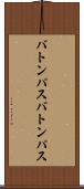 バトンパス Scroll