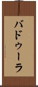 バドゥーラ Scroll