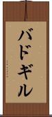 バドギル Scroll
