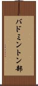 バドミントン部 Scroll