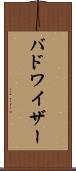 バドワイザー Scroll