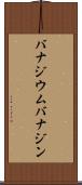バナジウム Scroll