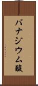 バナジウム酸 Scroll