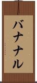 バナナル Scroll