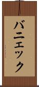バニェック Scroll