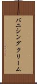 バニシング・クリーム Scroll