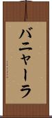 バニャーラ Scroll