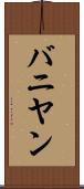 バニヤン Scroll