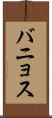 バニョス Scroll