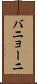 バニョーニ Scroll