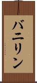 バニリン Scroll