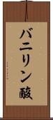 バニリン酸 Scroll