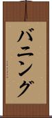 バニング Scroll