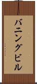 バニングビル Scroll