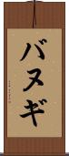 バヌギ Scroll