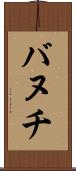 バヌチ Scroll