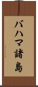 バハマ諸島 Scroll