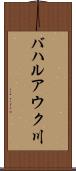 バハルアウク川 Scroll