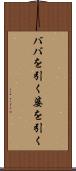 ババを引く Scroll