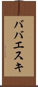 ババエスキ Scroll