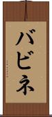バビネ Scroll
