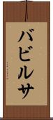 バビルサ Scroll