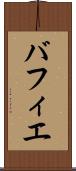バフィエ Scroll