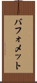 バフォメット Scroll