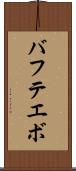 バフテエボ Scroll