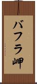 バフラ岬 Scroll