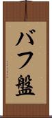 バフ盤 Scroll