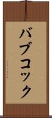 バブコック Scroll