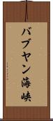 バブヤン海峡 Scroll