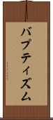 バプティズム Scroll