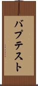 バプテスト Scroll