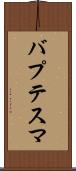 バプテスマ Scroll