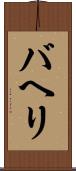 バヘリ Scroll