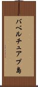 バベルチュアプ島 Scroll