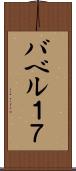バベル１７ Scroll