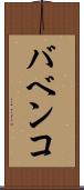 バベンコ Scroll
