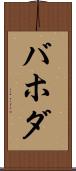 バホダ Scroll
