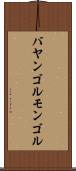 バヤンゴルモンゴル Scroll