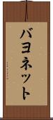 バヨネット Scroll