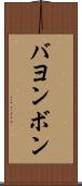 バヨンボン Scroll