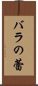バラの蕾 Scroll