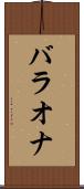 バラオナ Scroll