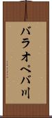 バラオペバ川 Scroll
