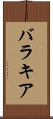 バラキア Scroll